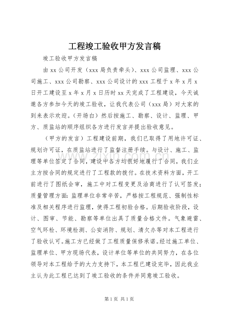 工程竣工验收甲方发言稿.docx_第1页