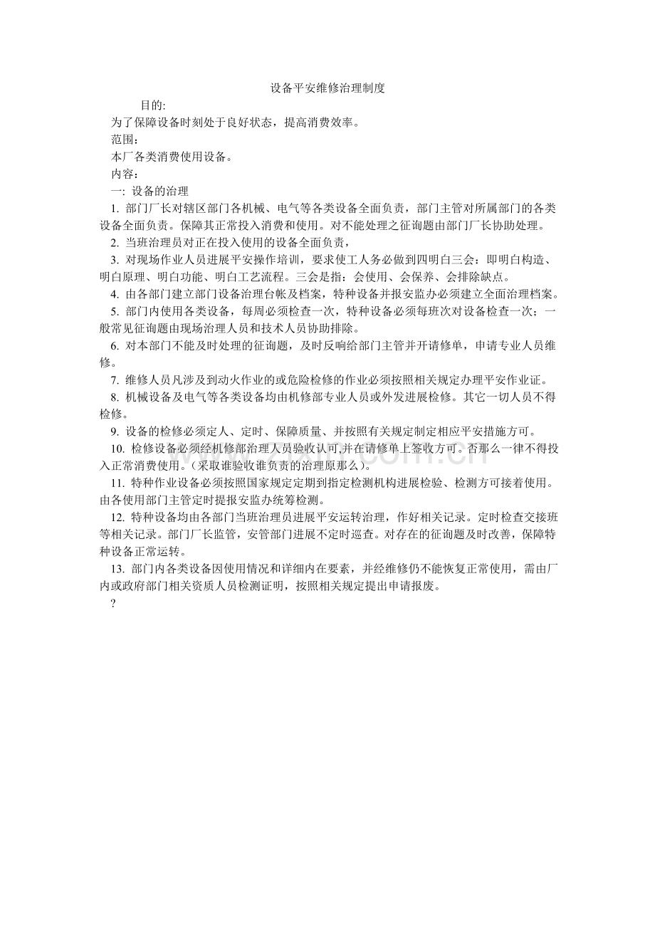 设备安ۥ全维修管理制度.doc_第1页