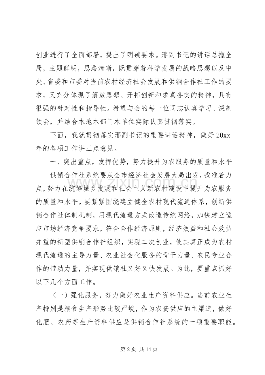 供销社工作会议讲话稿范文.docx_第2页