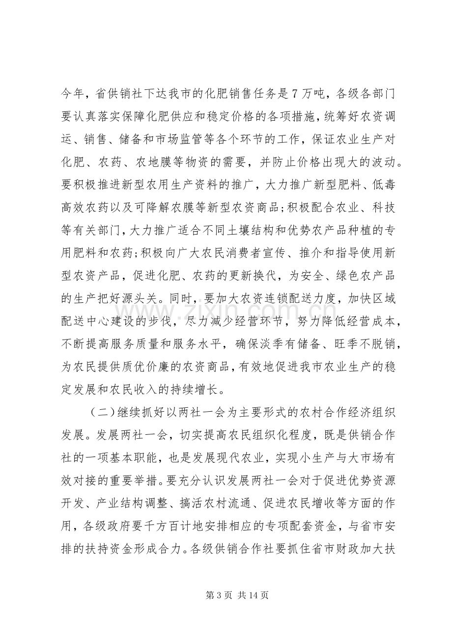 供销社工作会议讲话稿范文.docx_第3页