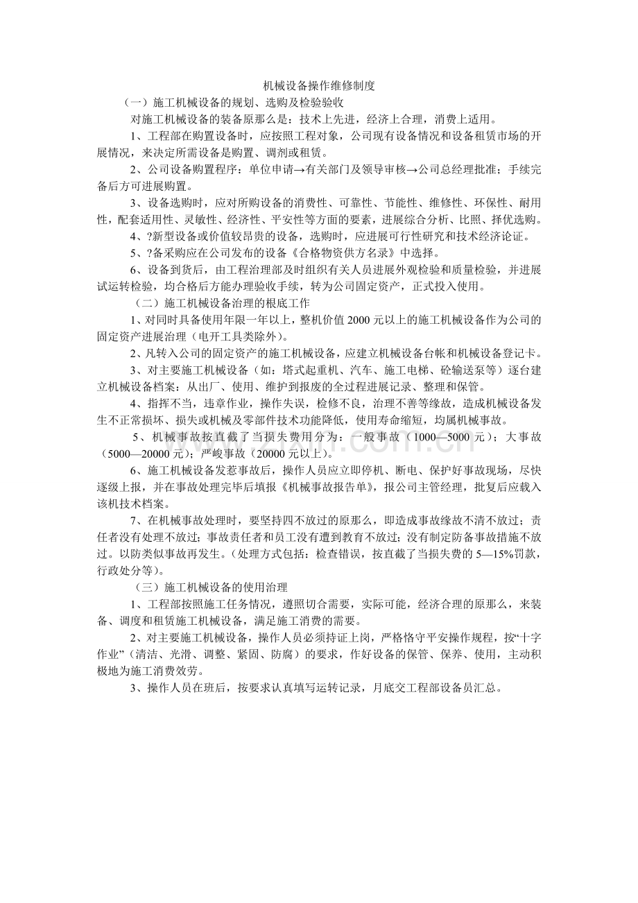 机械设备操作维修制度.doc_第1页