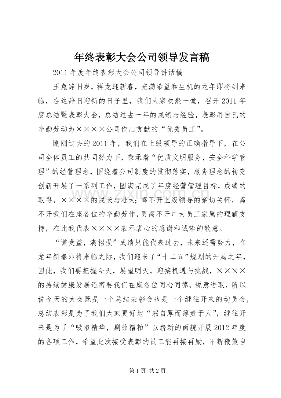 年终表彰大会公司领导发言.docx_第1页