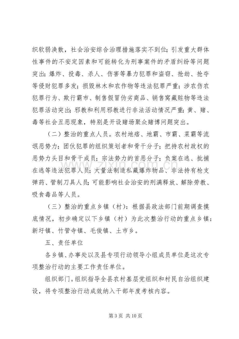 农村社会治安问题突出村专项整治行动工作实施方案 .docx_第3页