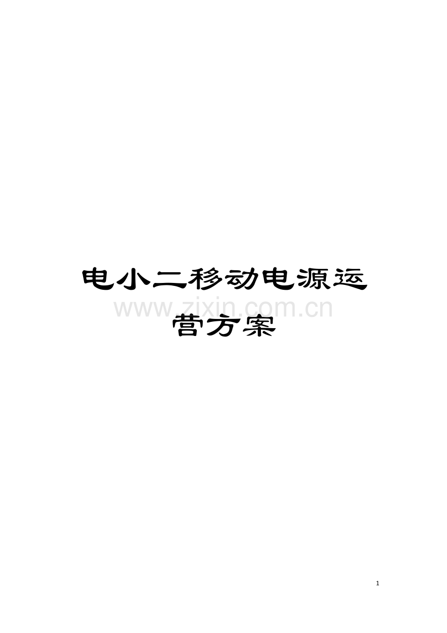 电小二移动电源运营方案模板.doc_第1页