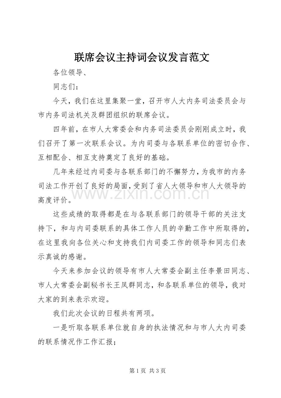 联席会议主持稿会议发言范文.docx_第1页