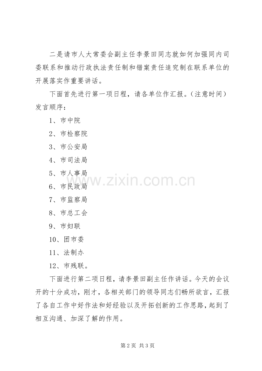 联席会议主持稿会议发言范文.docx_第2页