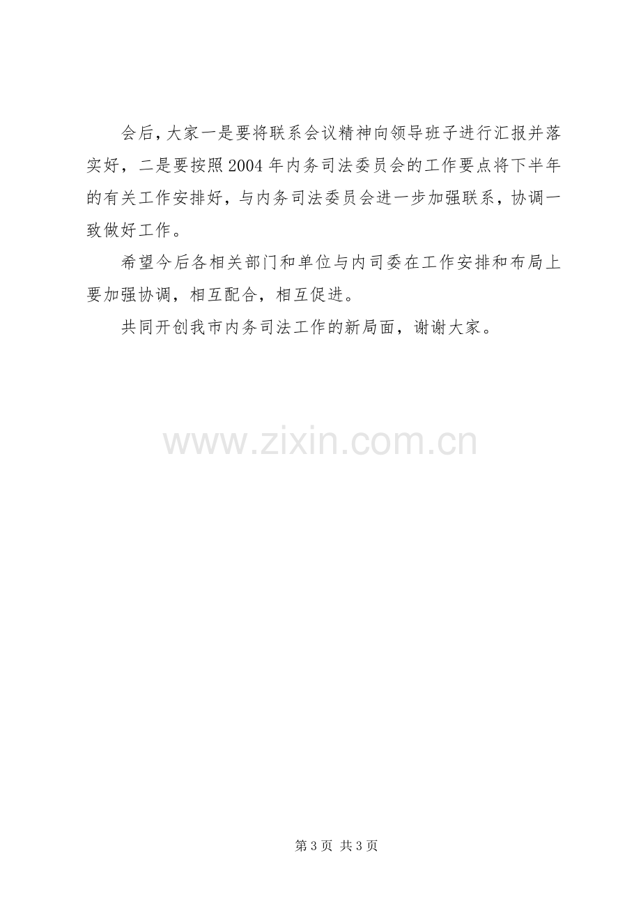 联席会议主持稿会议发言范文.docx_第3页