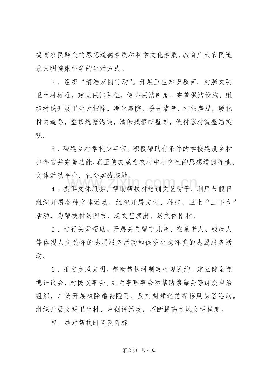 文明单位结对帮扶农村精神文明创建工作方案 .docx_第2页