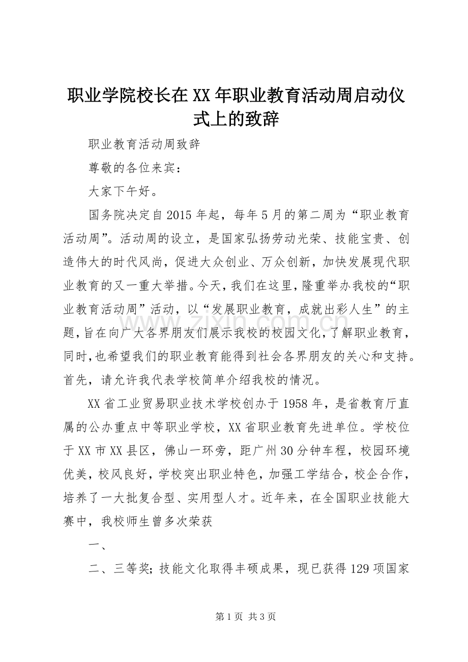 职业学院校长在XX年职业教育活动周启动仪式上的演讲致辞范文.docx_第1页