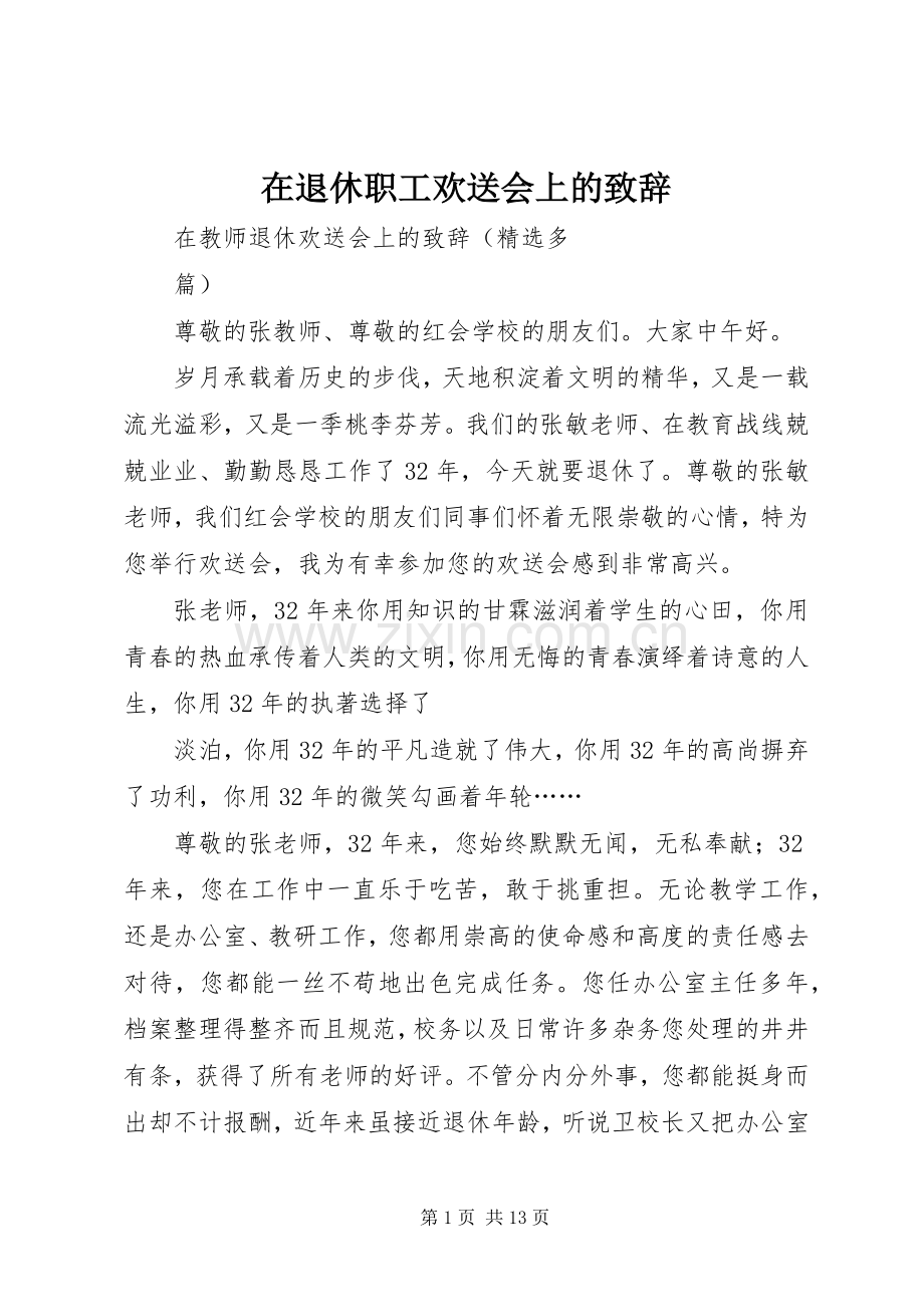 在退休职工欢送会上的演讲致辞范文.docx_第1页