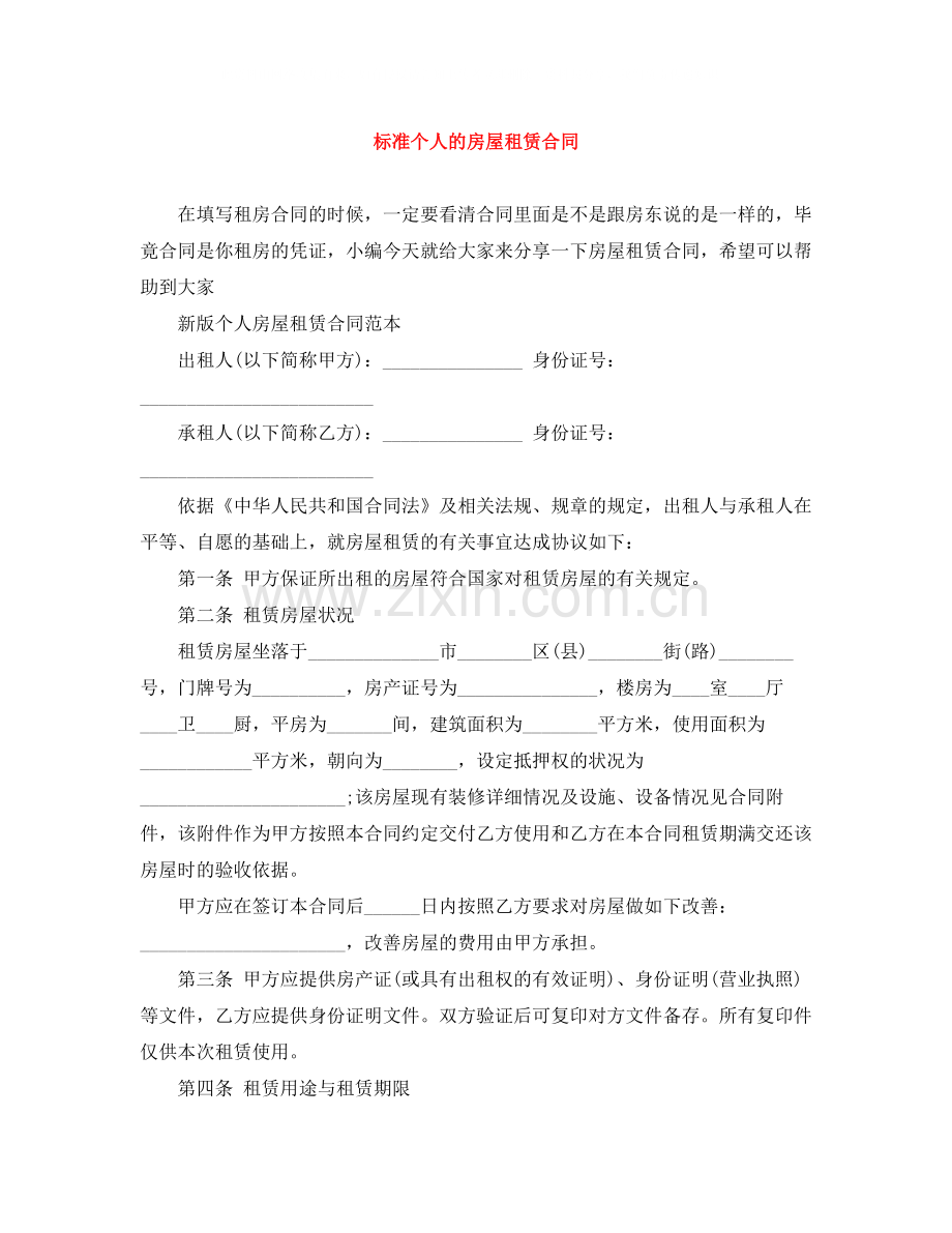 标准个人的房屋租赁合同.docx_第1页