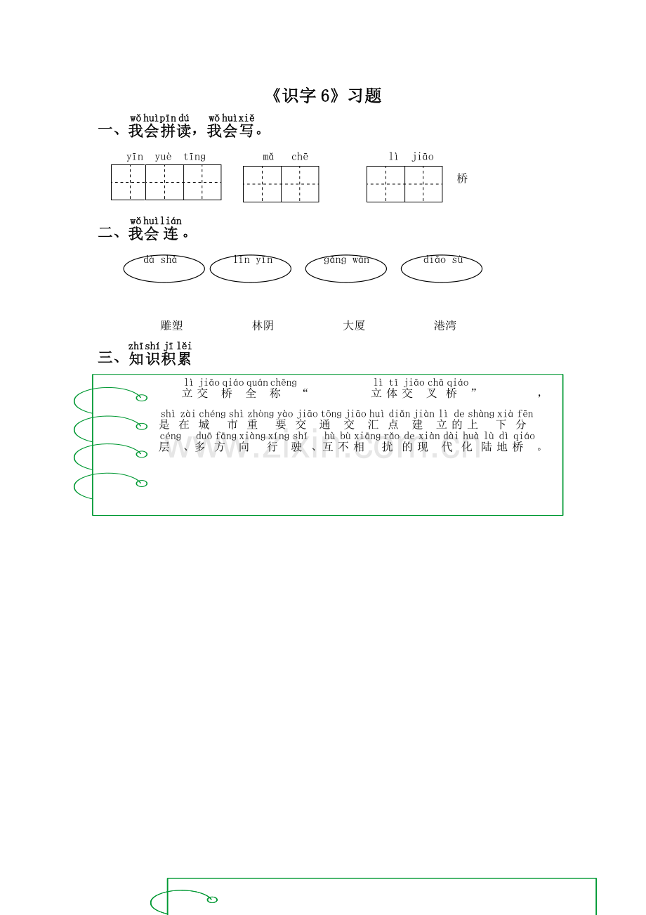 《识字6》习题1.doc_第1页