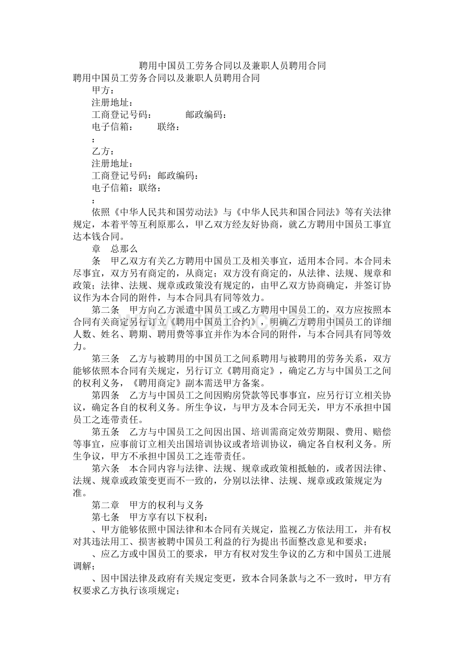 聘用中国员工劳务合同以及兼职人员聘用合同.docx_第1页