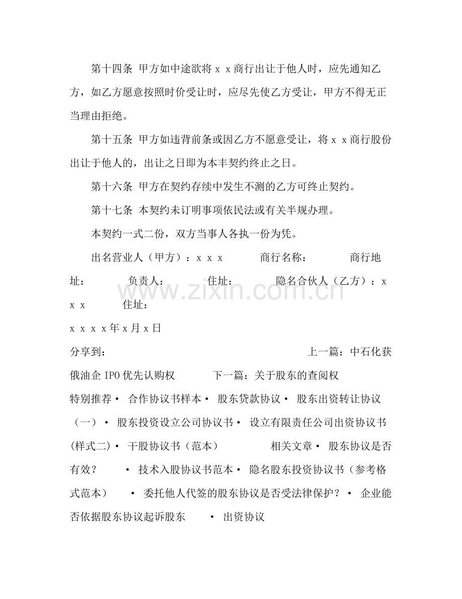 隐名股东协议.docx_第3页