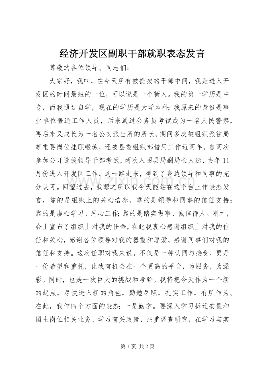 经济开发区副职干部就职表态发言稿.docx_第1页