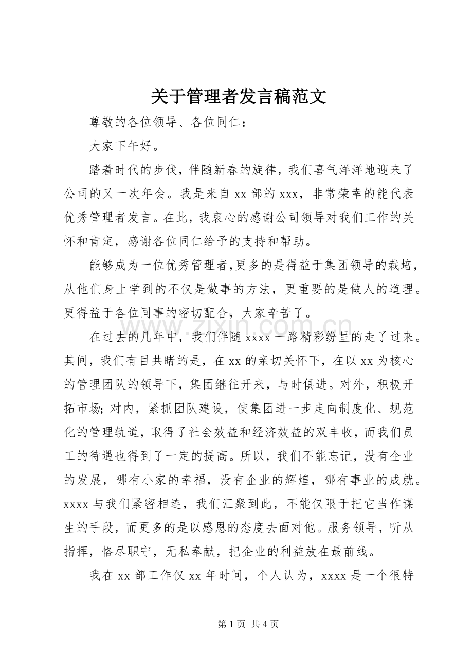 关于管理者发言范文.docx_第1页