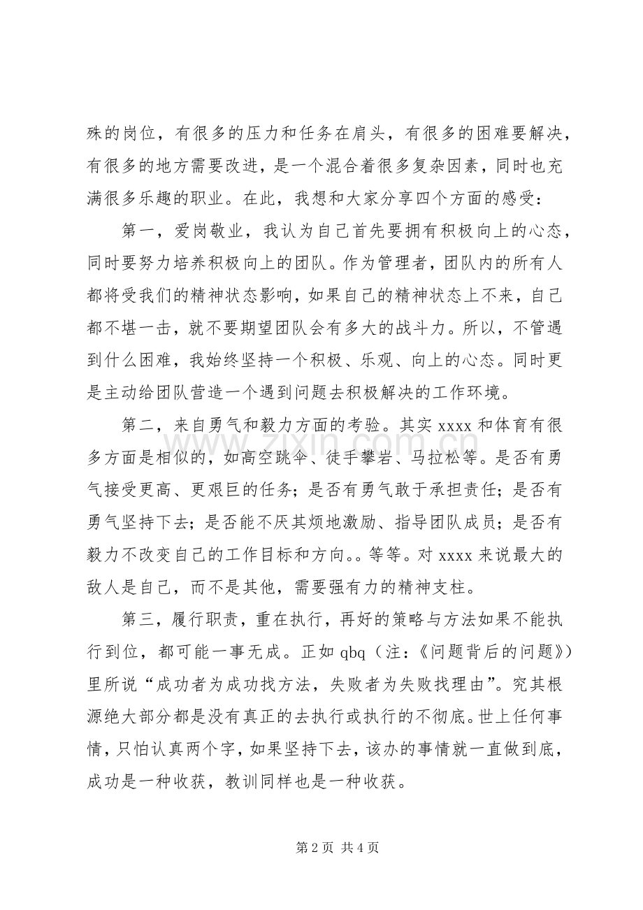 关于管理者发言范文.docx_第2页