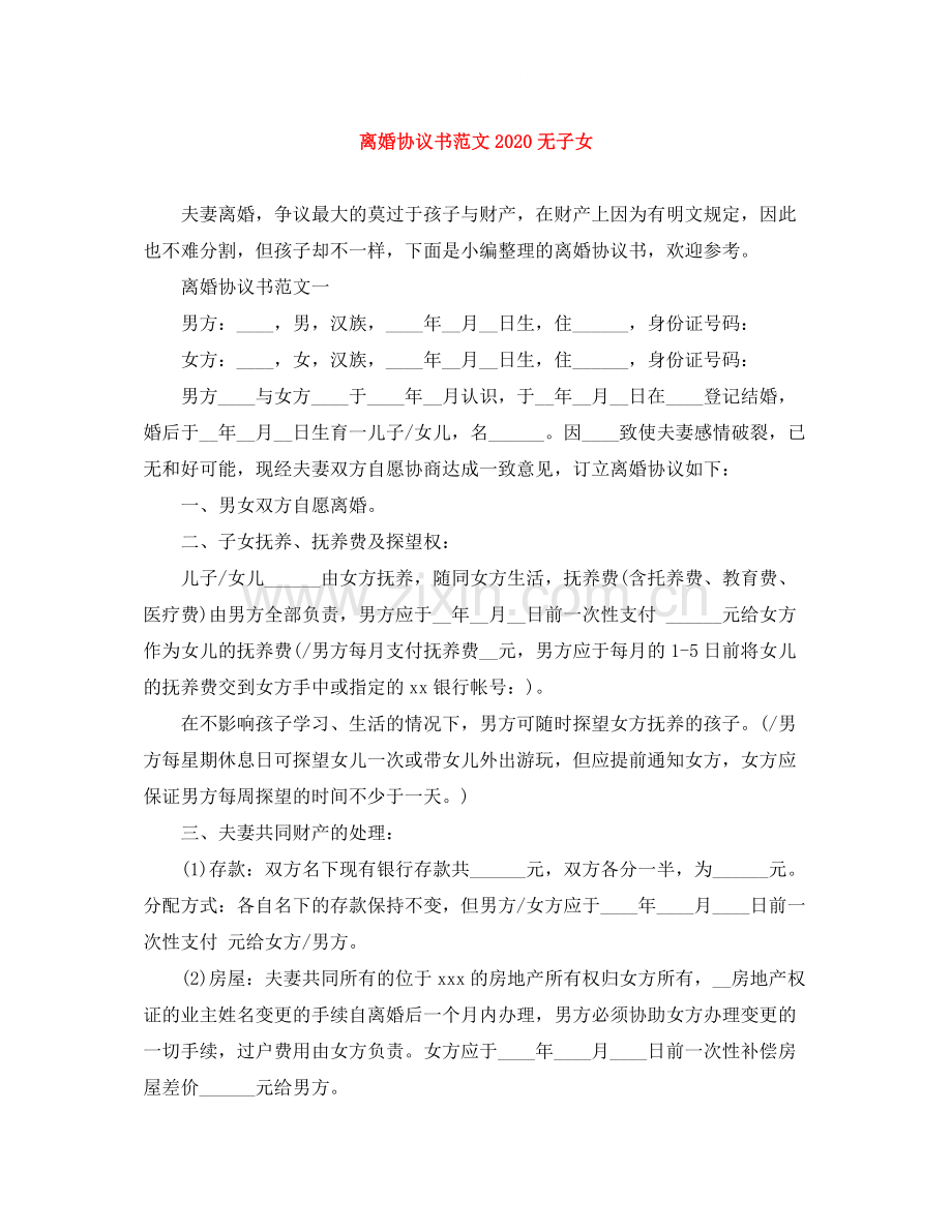 离婚协议书范文无子女1).docx_第1页