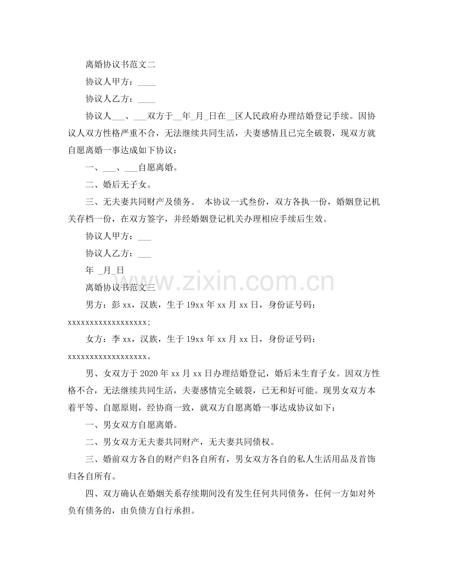 离婚协议书范文无子女1).docx_第3页