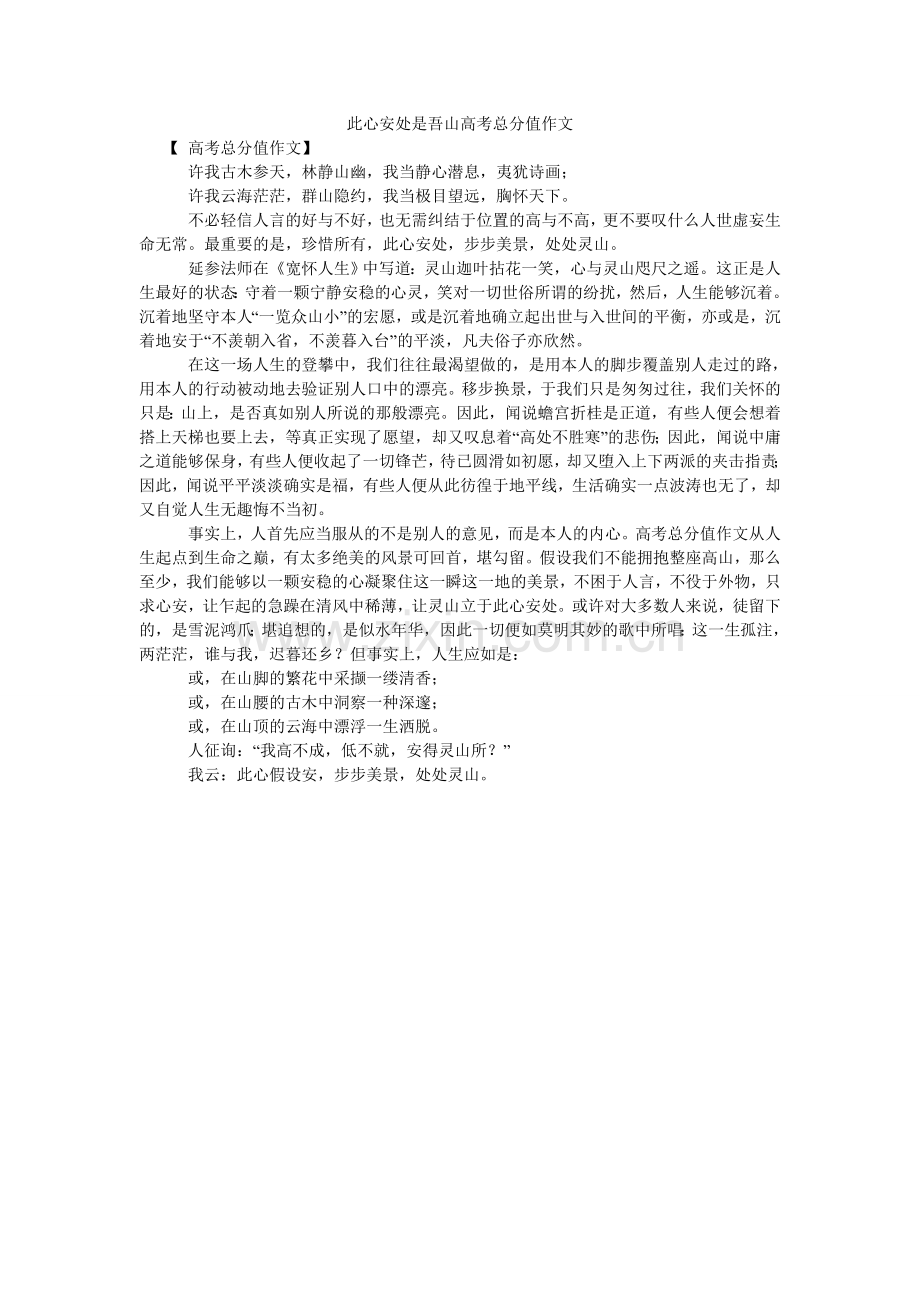 此心安处是吾山高考满分作文.doc_第1页