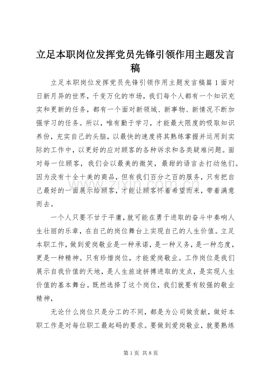 立足本职岗位发挥党员先锋引领作用主题发言.docx_第1页