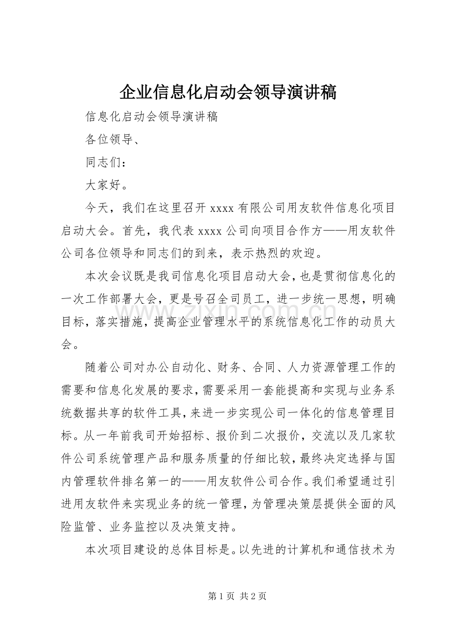 企业信息化启动会领导演讲稿.docx_第1页