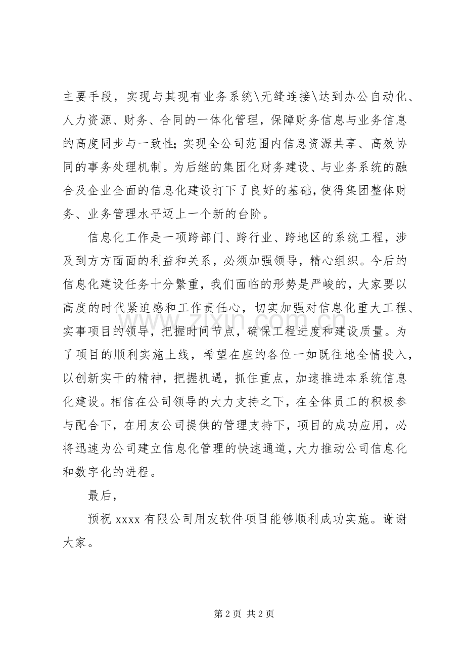 企业信息化启动会领导演讲稿.docx_第2页