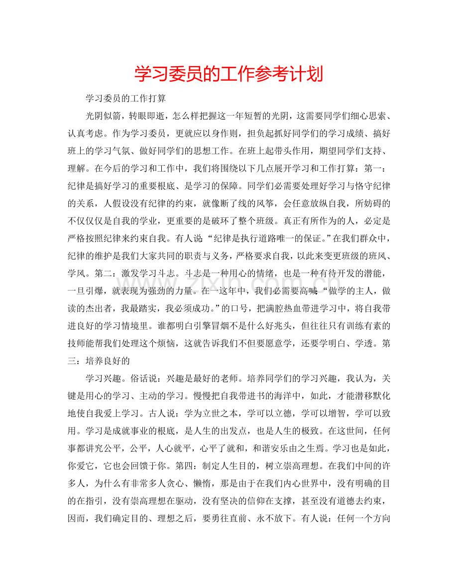 学习委员的工作参考计划.doc_第1页