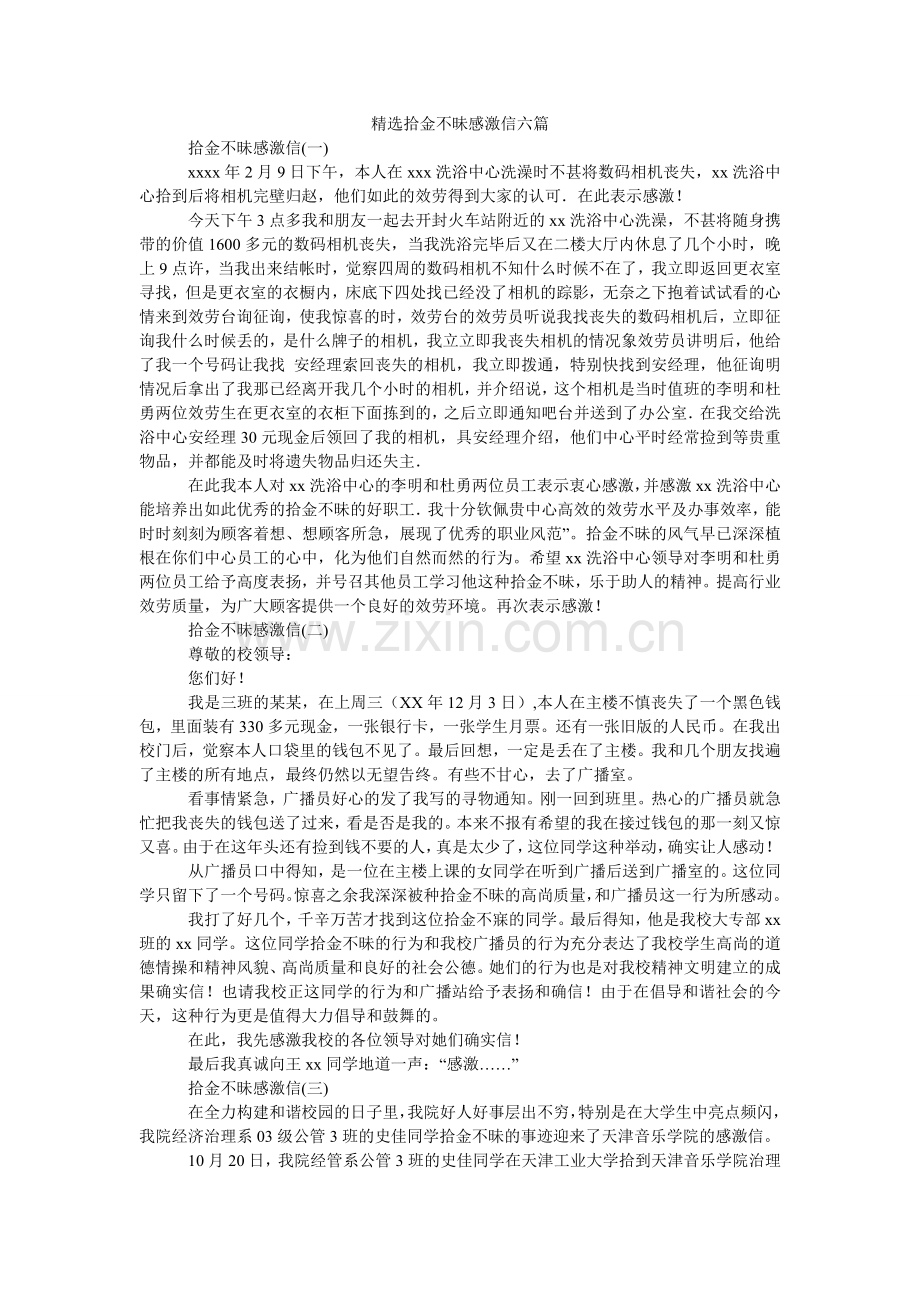 拾金不昧感谢信六篇.doc_第1页