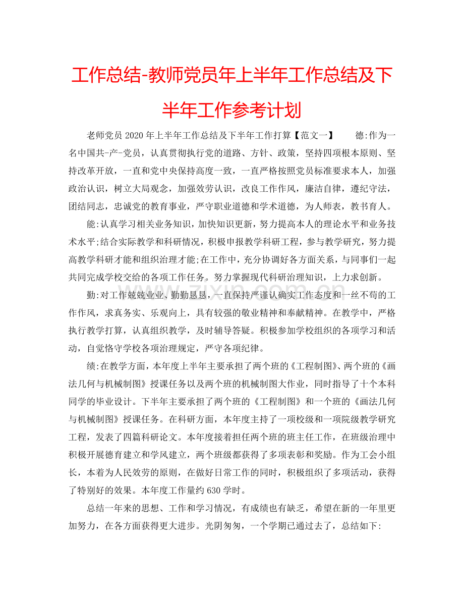 工作总结-教师党员年上半年工作总结及下半年工作参考计划.doc_第1页