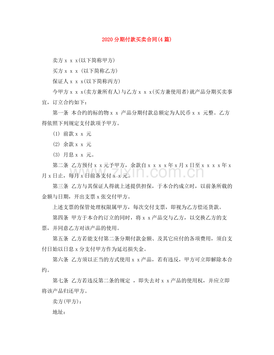 分期付款买卖合同4篇).docx_第1页