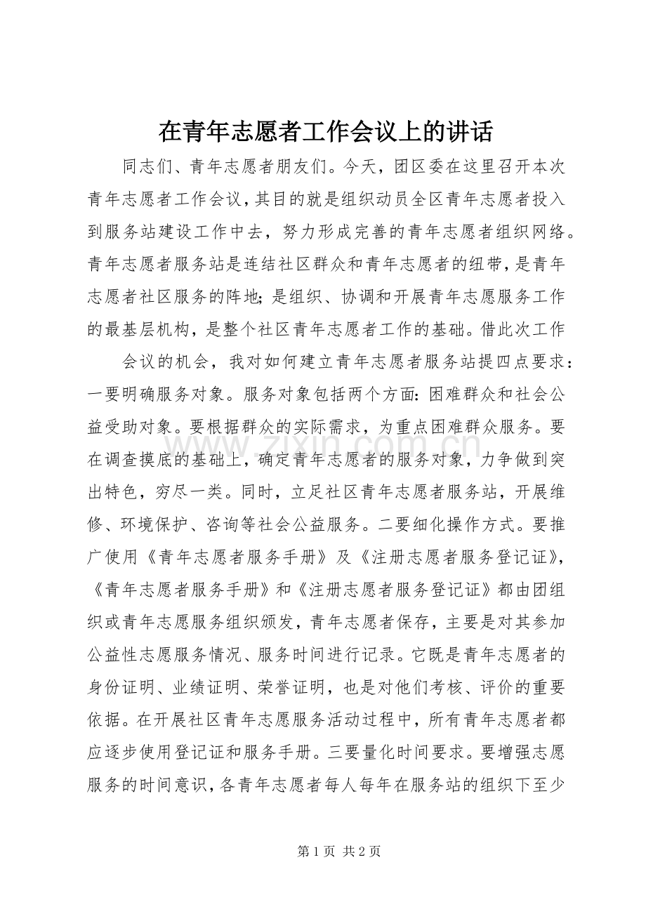 在青年志愿者工作会议上的讲话_2.docx_第1页