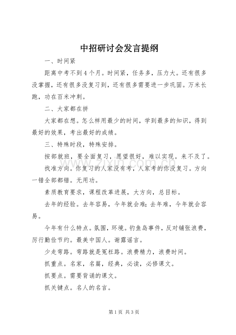 中招研讨会发言材料.docx_第1页