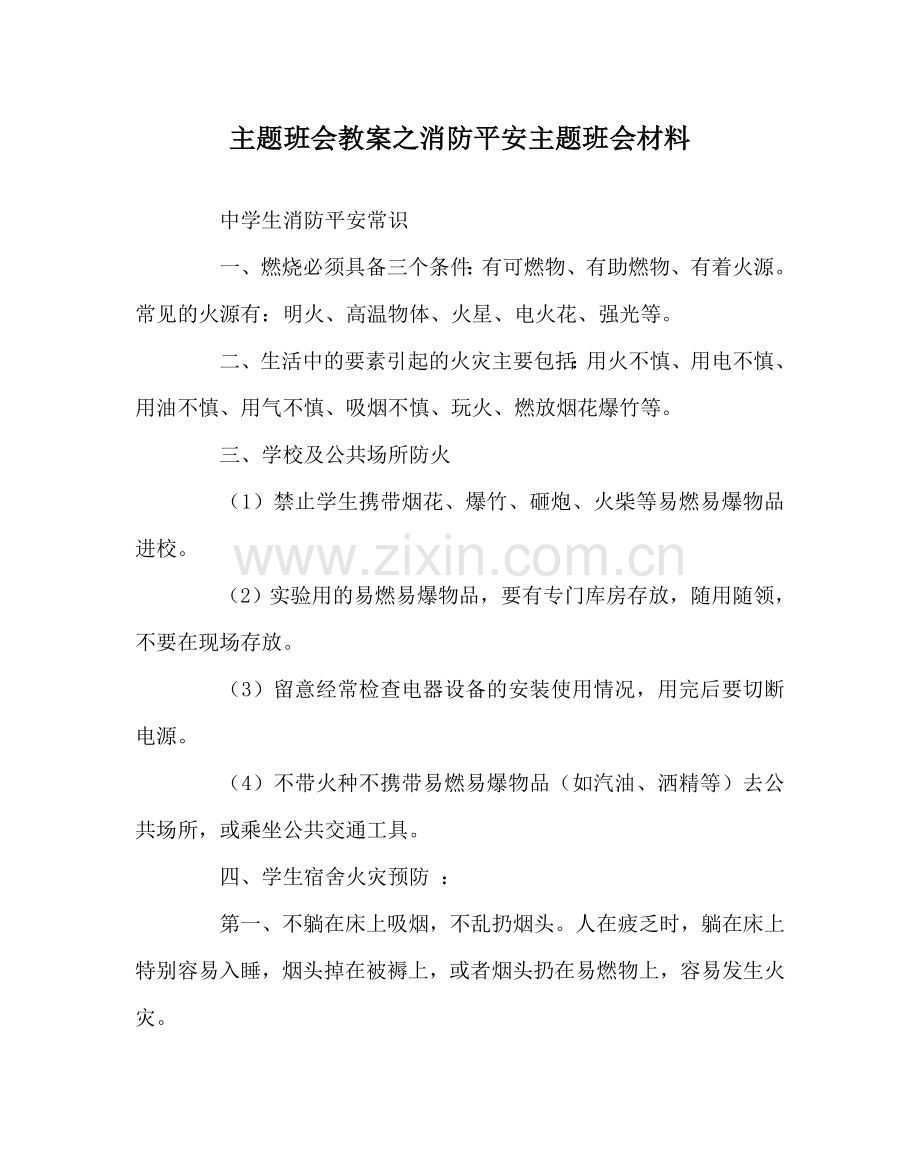 主题班会教案消防安全主题班会材料.doc_第1页