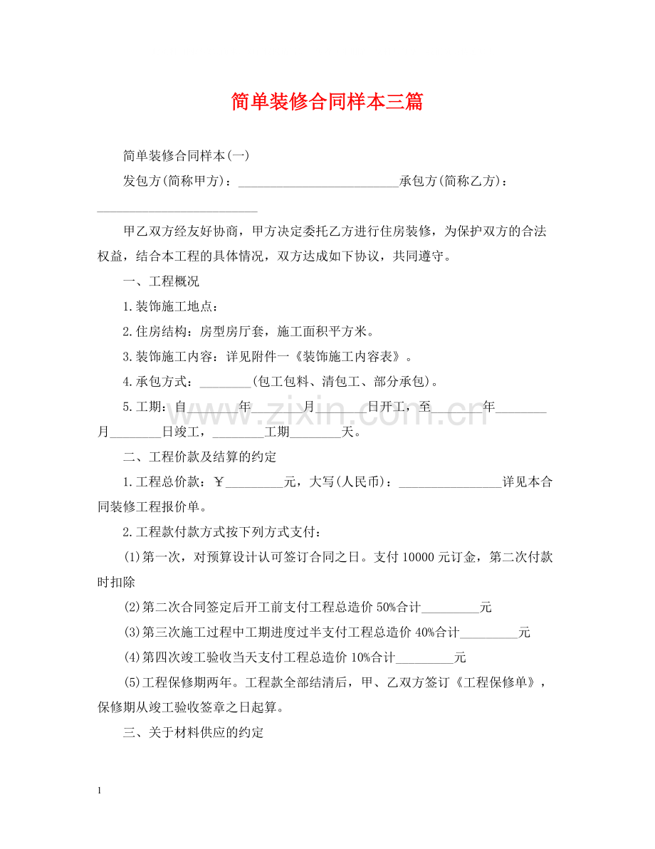 简单装修合同样本三篇.docx_第1页