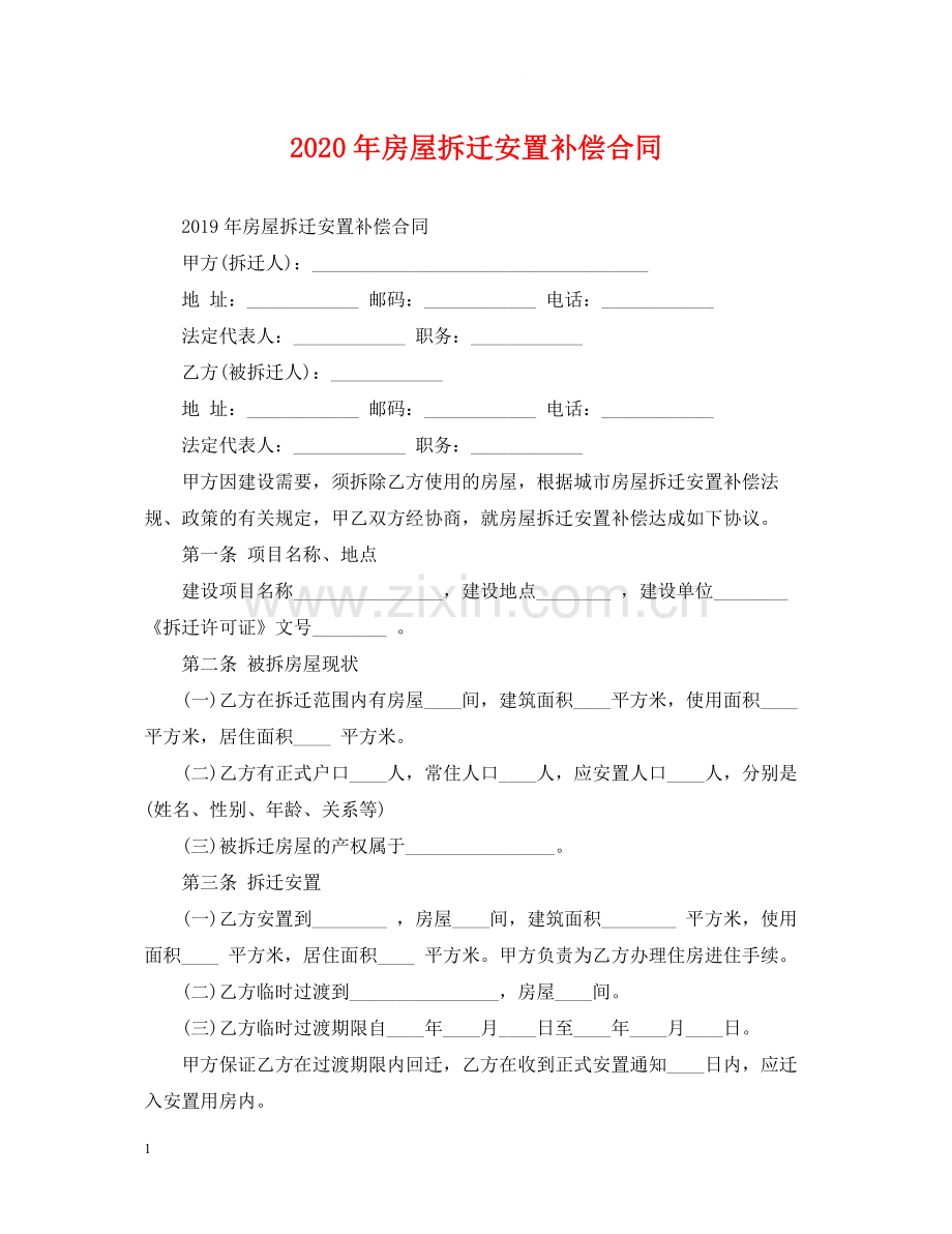 年房屋拆迁安置补偿合同.docx_第1页