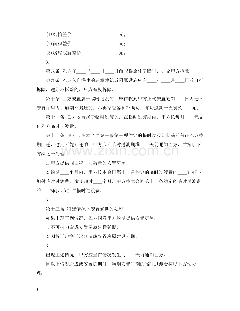 年房屋拆迁安置补偿合同.docx_第3页