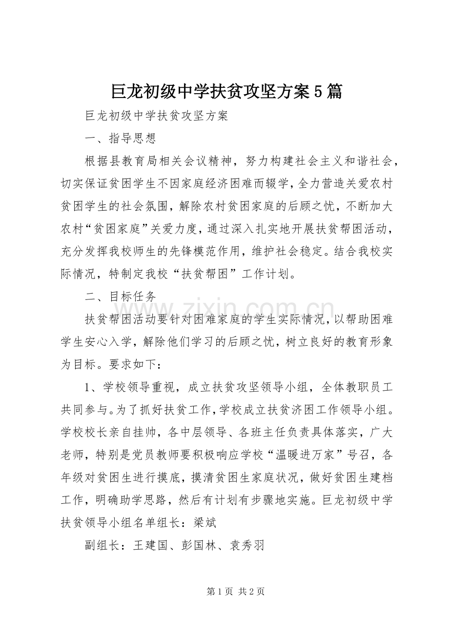 巨龙初级中学扶贫攻坚实施方案5篇.docx_第1页