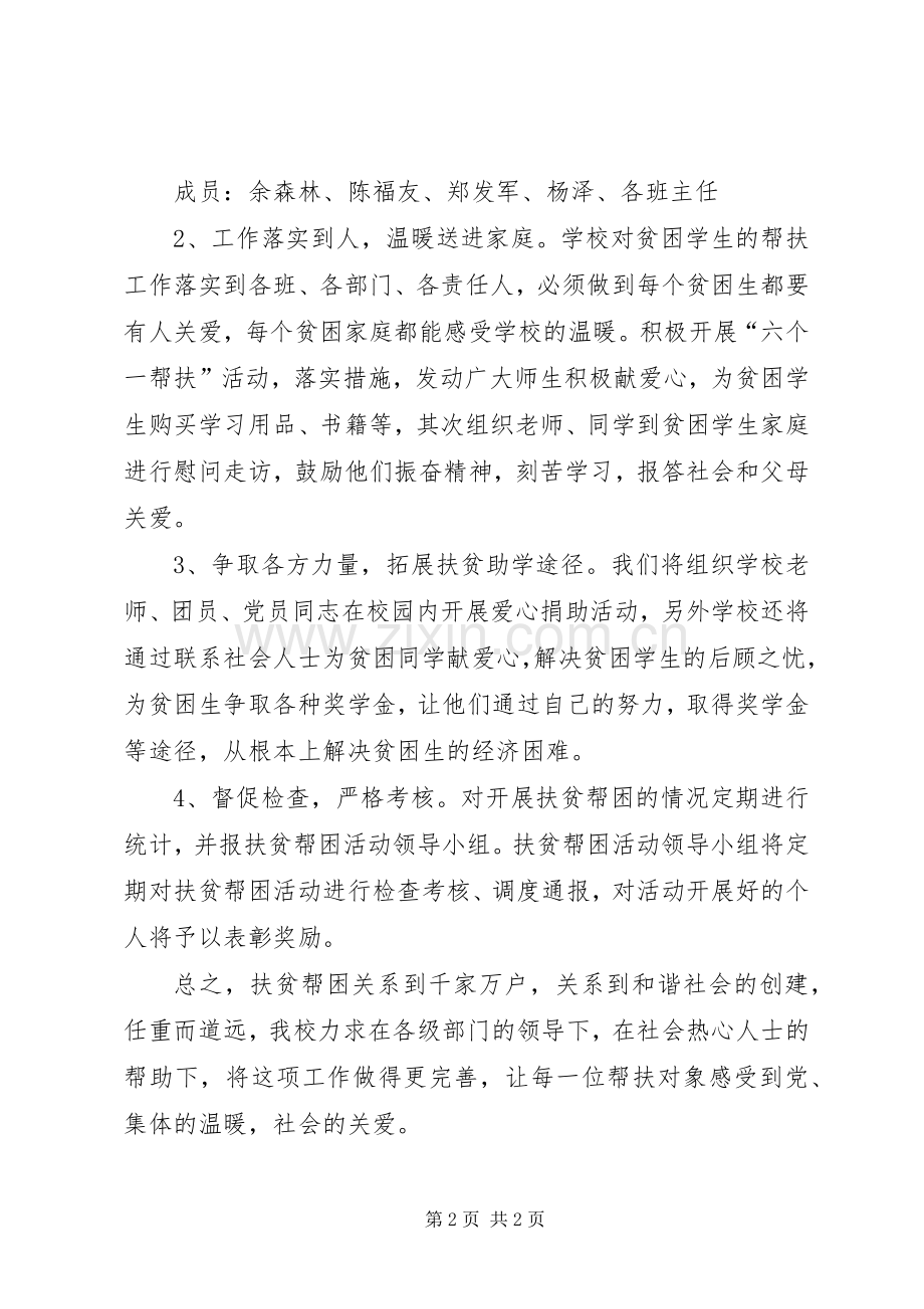 巨龙初级中学扶贫攻坚实施方案5篇.docx_第2页