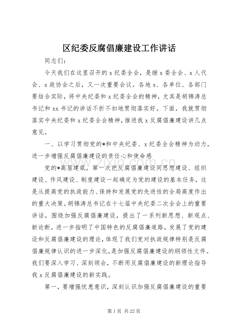 区纪委反腐倡廉建设工作讲话.docx_第1页