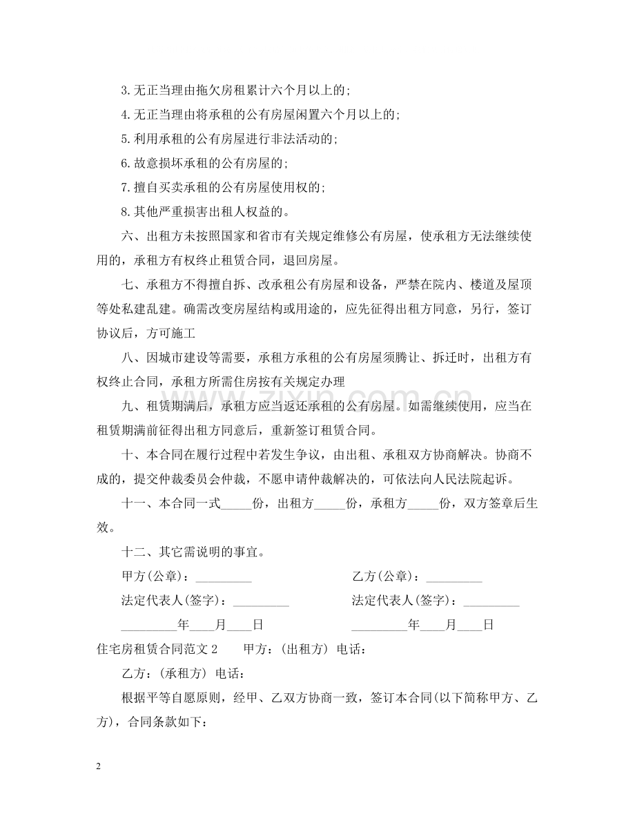 住宅房租赁合同2.docx_第2页