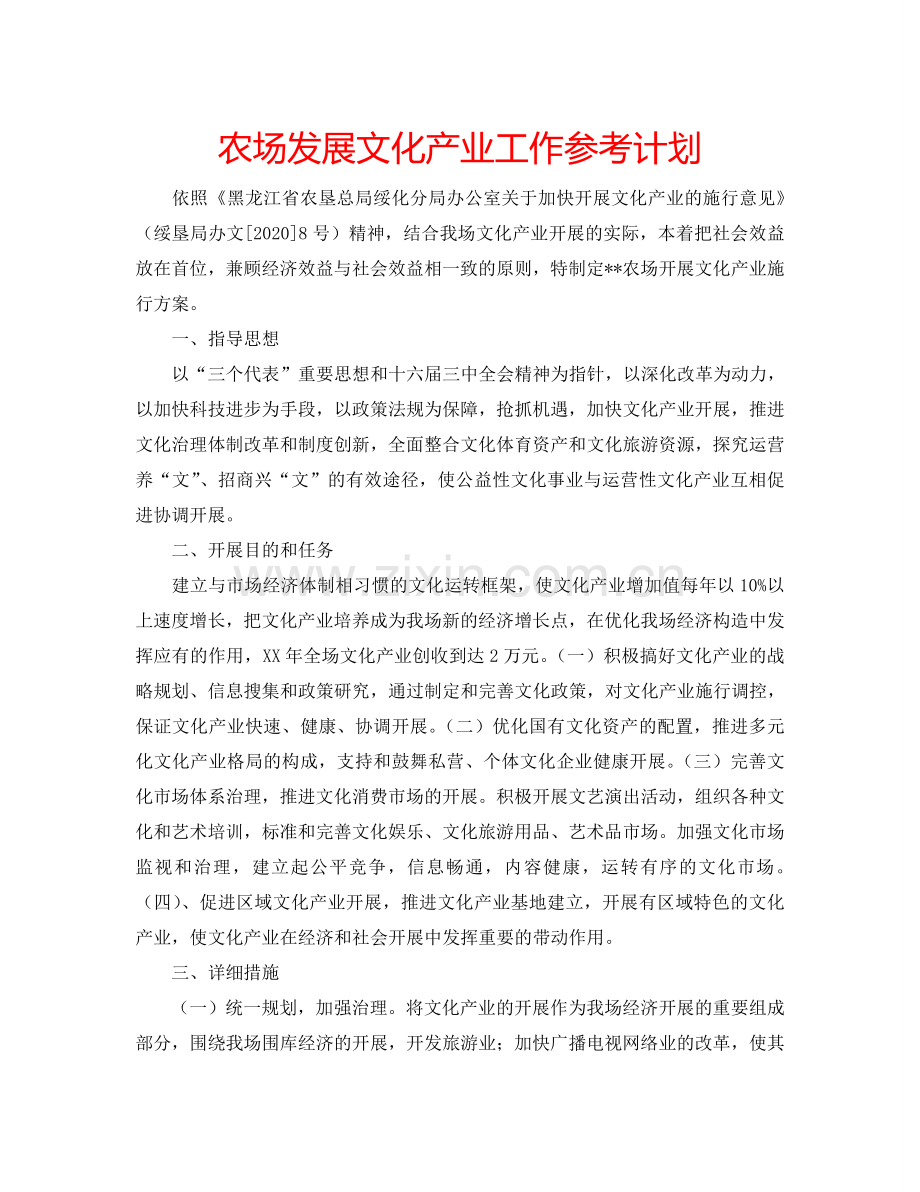 农场发展文化产业工作参考计划.doc_第1页