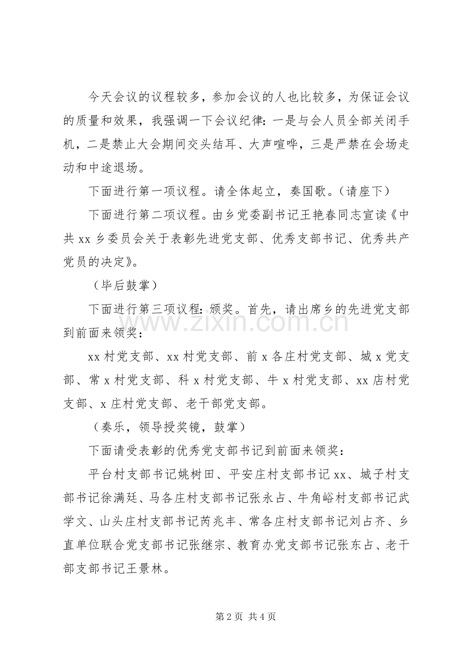 乡镇庆七一表彰大会主持词.docx_第2页