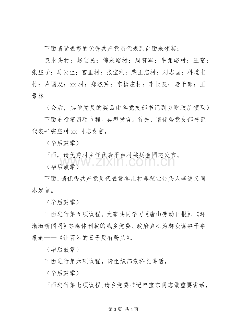 乡镇庆七一表彰大会主持词.docx_第3页