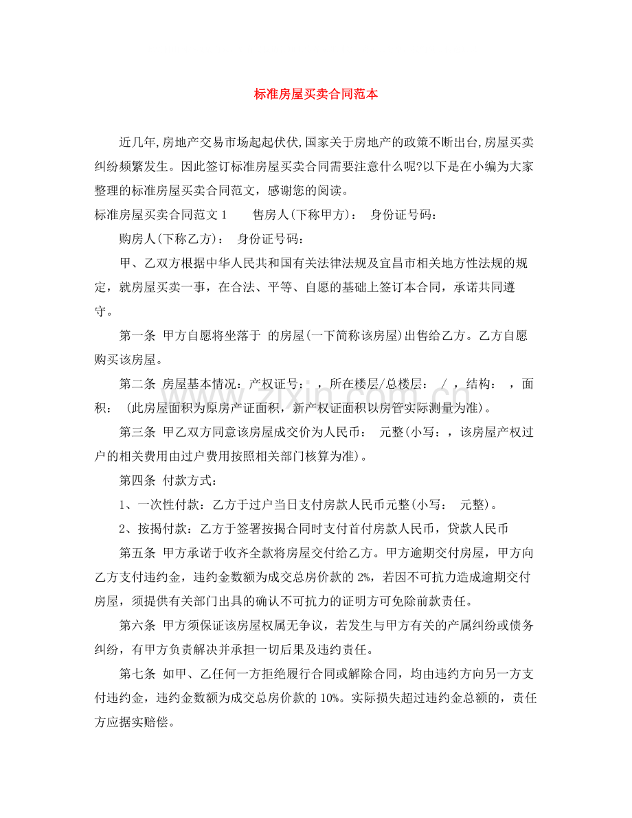 标准房屋买卖合同范本.docx_第1页