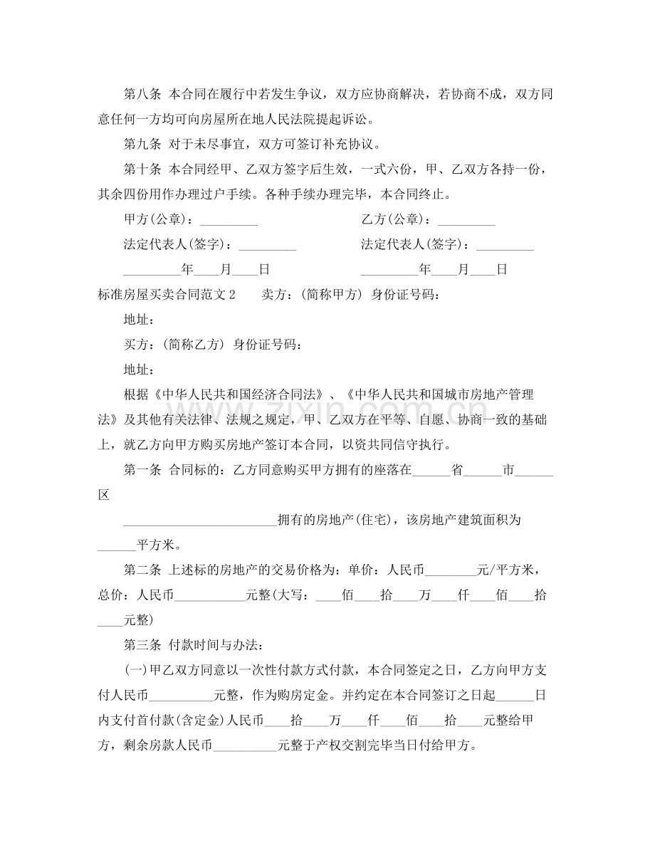 标准房屋买卖合同范本.docx_第2页