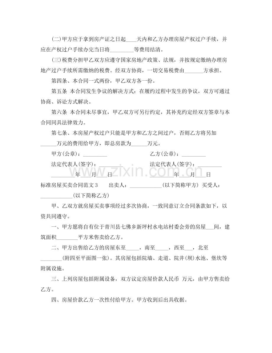 标准房屋买卖合同范本.docx_第3页