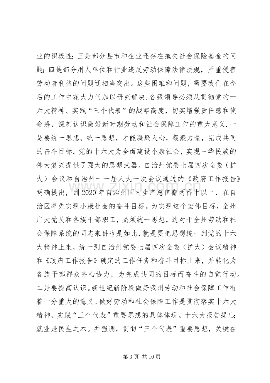 在劳动和社会保障工作会议上的讲话(1).docx_第3页