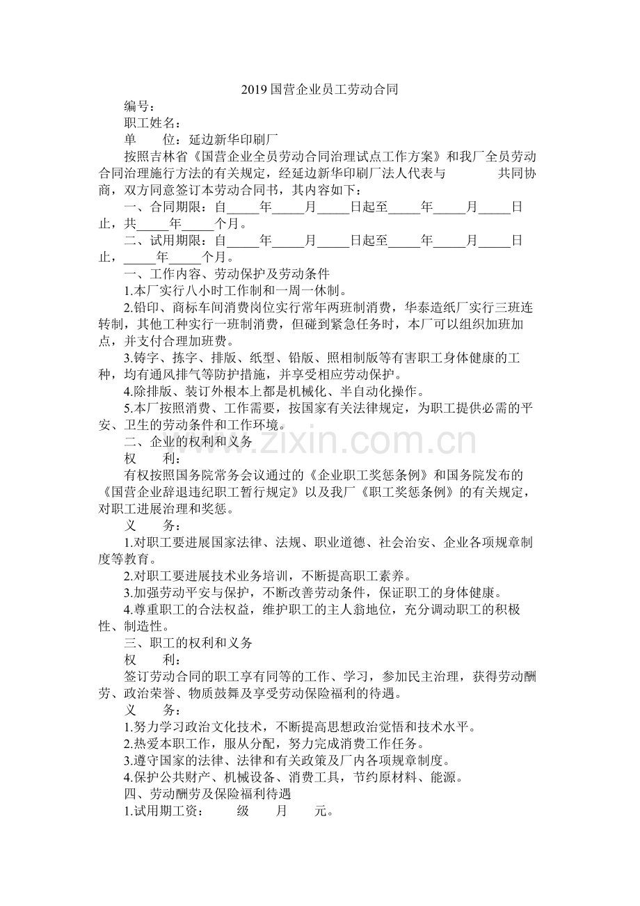 国营企业员劳动合同.docx_第1页