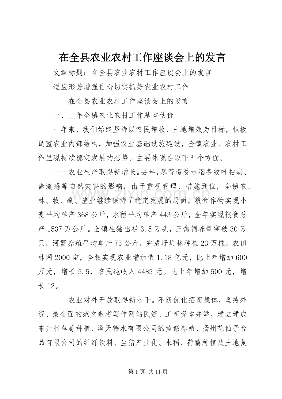 在全县农业农村工作座谈会上的发言稿 (3).docx_第1页